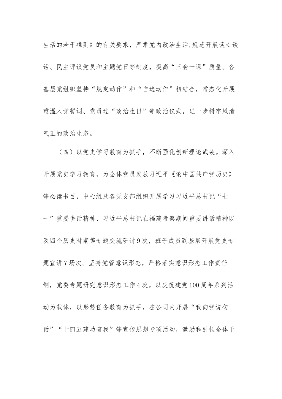 公司党委关于2021年落实全面从严治党责任情况的汇报材料.docx_第3页