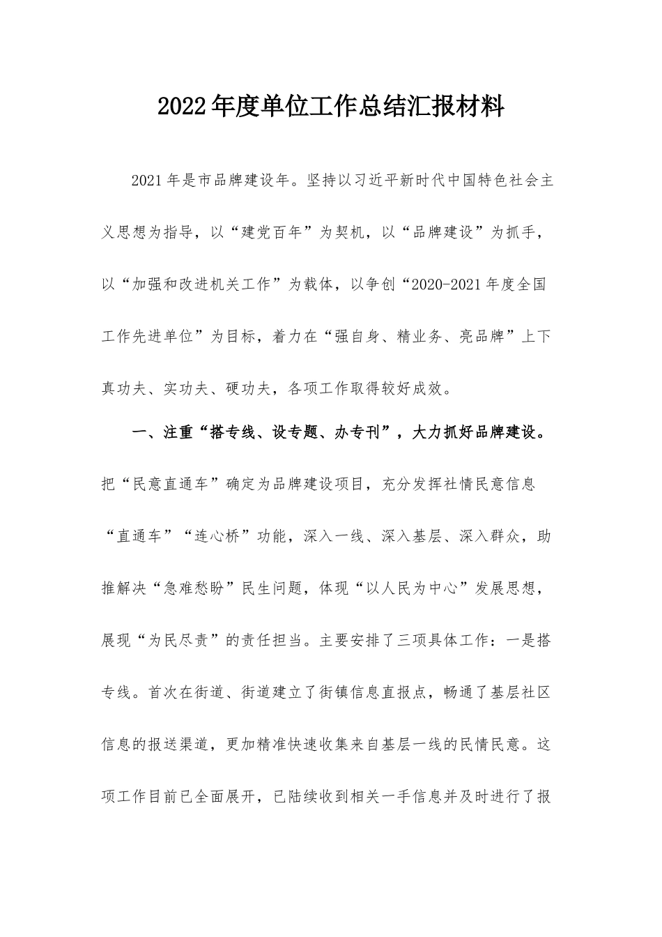 2022年度单位工作总结汇报材料.docx_第1页