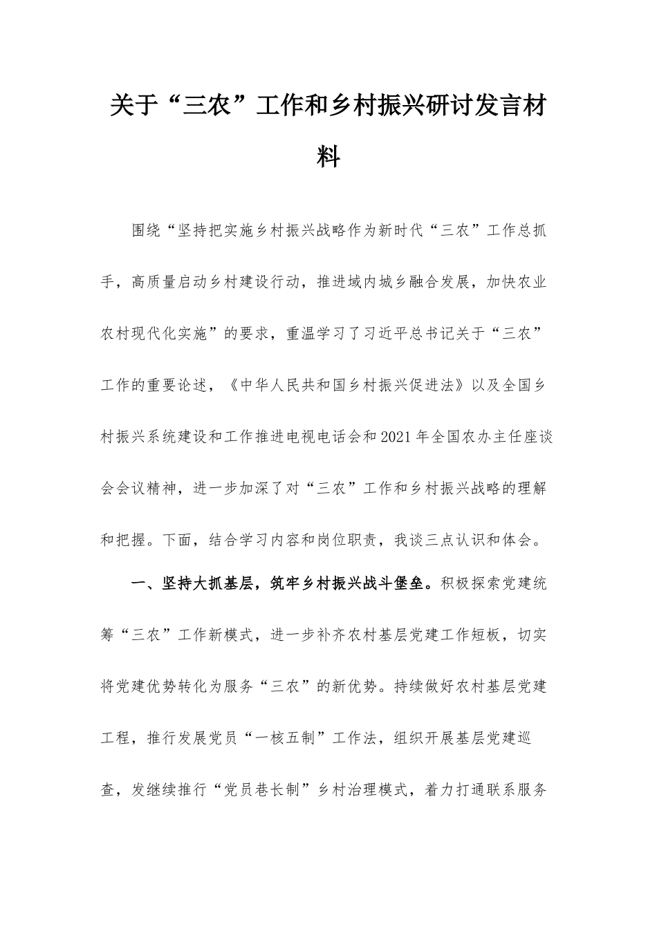 关于“三农”工作和乡村振兴研讨发言材料.docx_第1页
