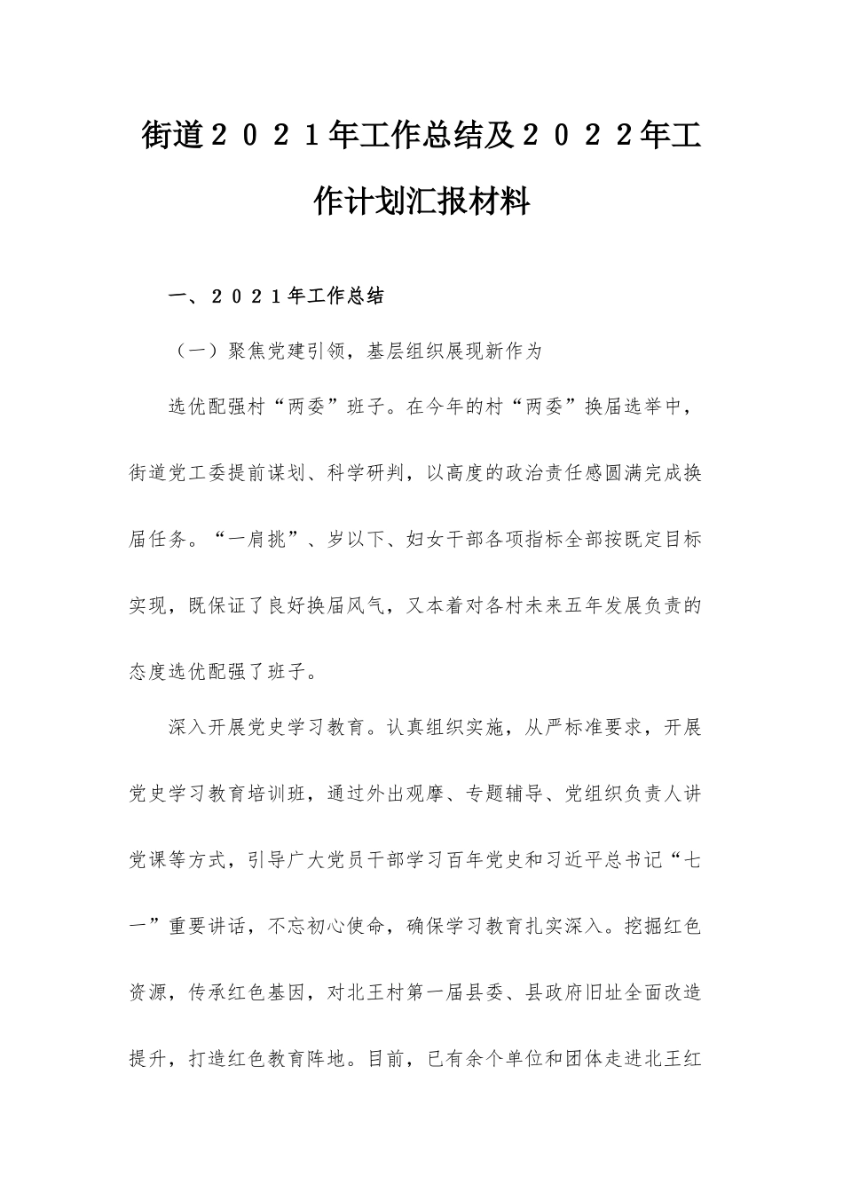 街道２０２１年工作总结及２０２２年工作计划汇报材料.docx_第1页