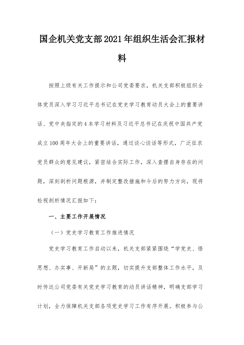 国企机关党支部2021年组织生活会汇报材料.docx_第1页
