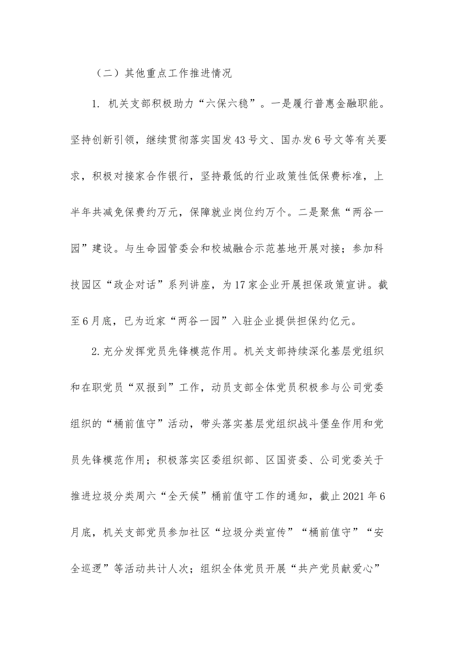 国企机关党支部2021年组织生活会汇报材料.docx_第3页