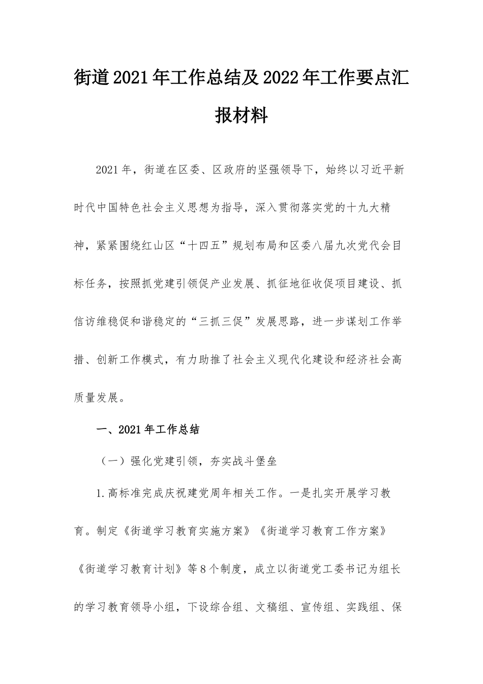 街道2021年工作总结及2022年工作要点汇报材料.docx_第1页