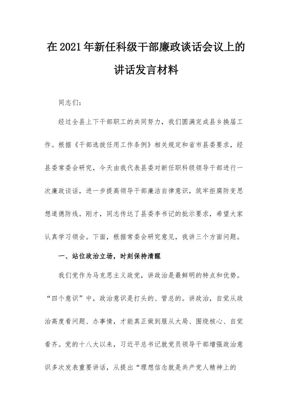 在2021年新任科级干部廉政谈话会议上的讲话发言材料.docx_第1页