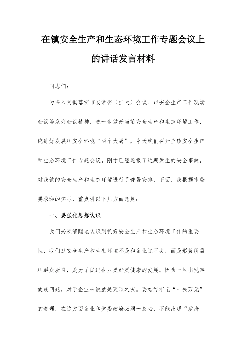 在镇安全生产和生态环境工作专题会议上的讲话发言材料.docx_第1页