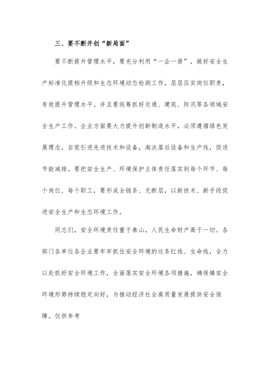 在镇安全生产和生态环境工作专题会议上的讲话发言材料.docx_第3页
