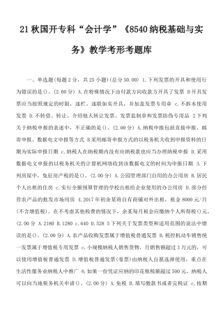 21秋国开专科“会计学”《8540纳税基础与实务》教学考形考题库.docx
