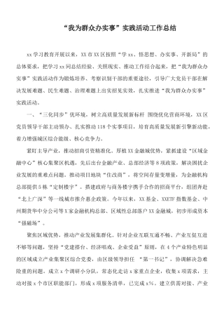 “我为群众办实事”实践活动工作总结.docx