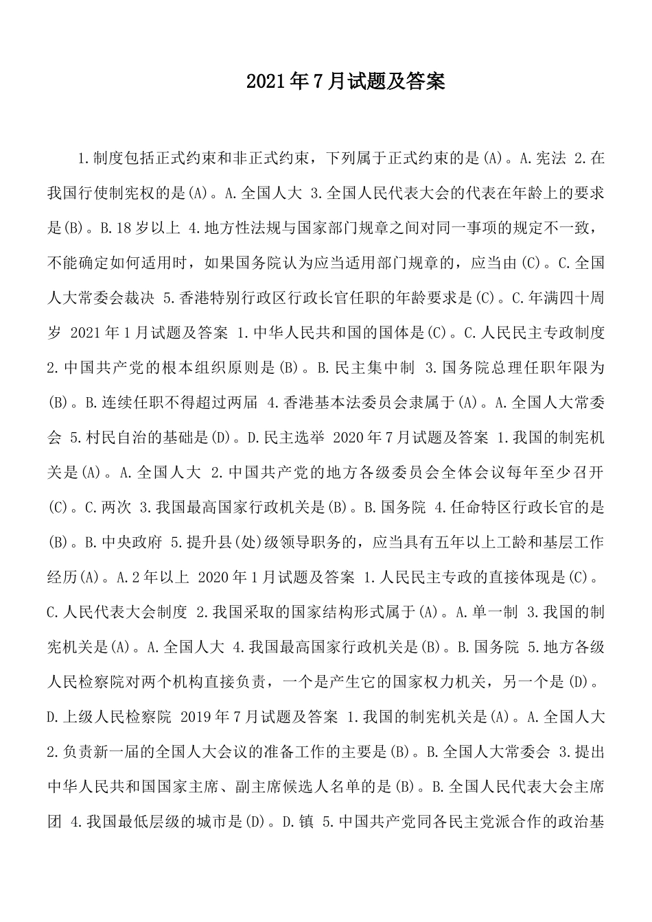 2021年7月试题及答案.docx_第1页
