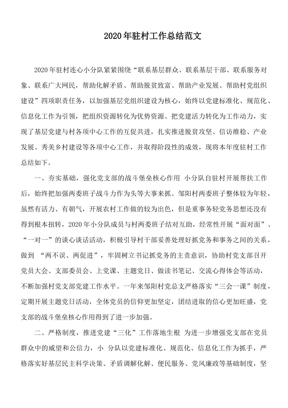 2020年驻村工作总结范文.docx_第1页