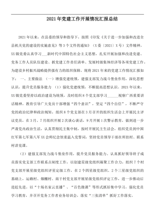 2021年党建工作开展情况汇报总结.docx