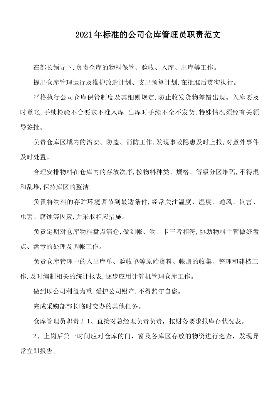 2021年标准的公司仓库管理员职责范文.docx_第1页