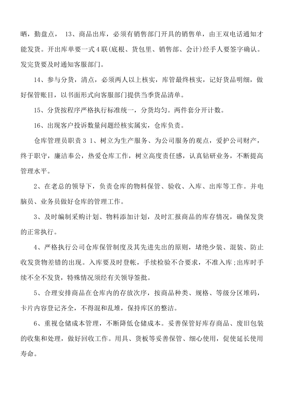 2021年标准的公司仓库管理员职责范文.docx_第3页