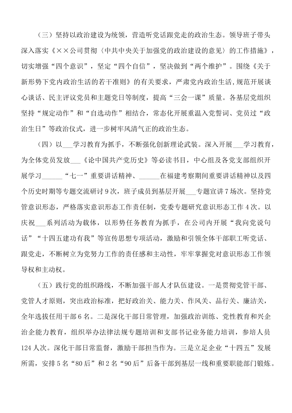 2021年公司党委落实全面从严治党责任情况的报告范文.docx_第2页