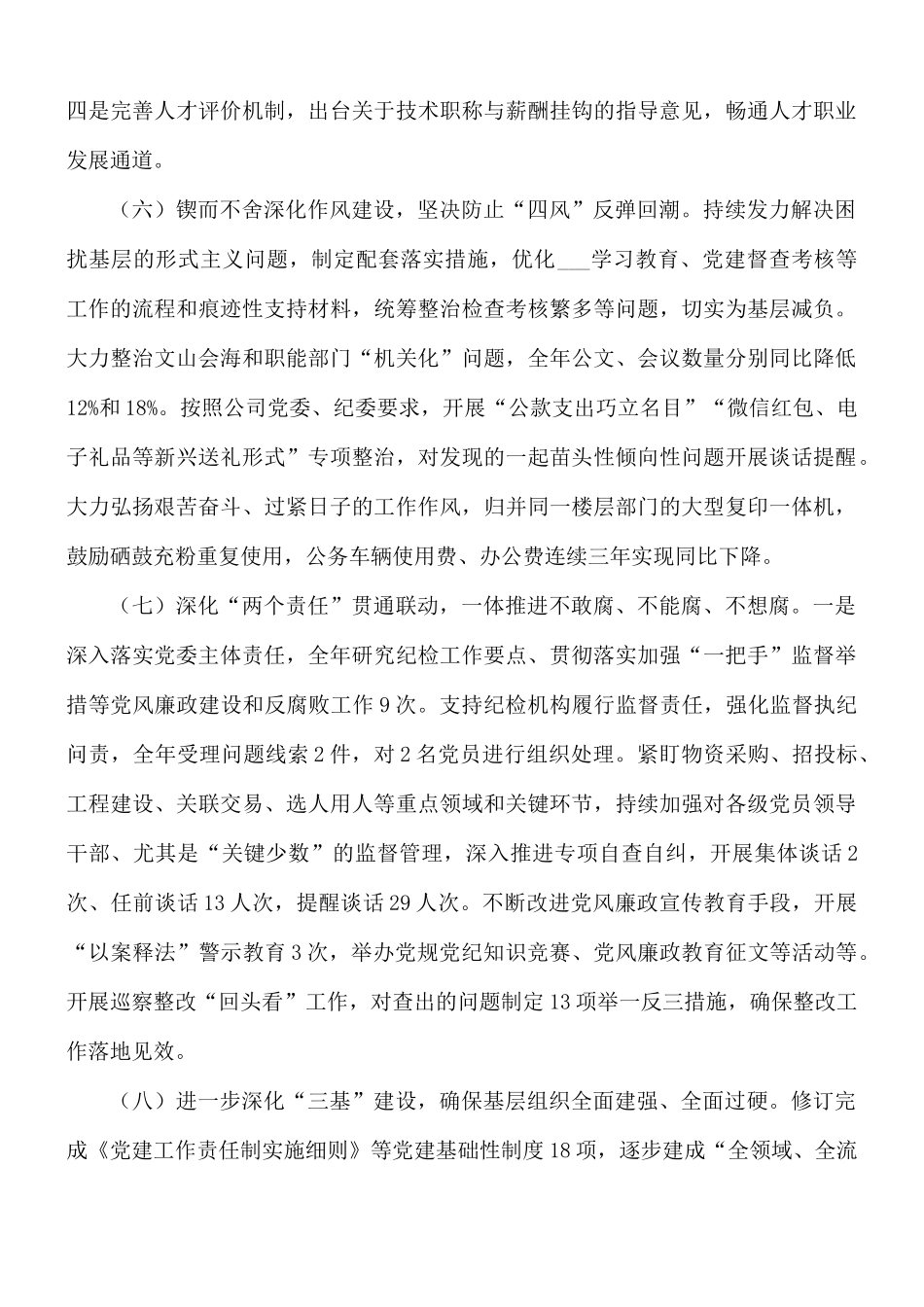2021年公司党委落实全面从严治党责任情况的报告范文.docx_第3页
