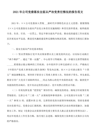 2021年公司党委落实全面从严治党责任情况的报告范文.docx