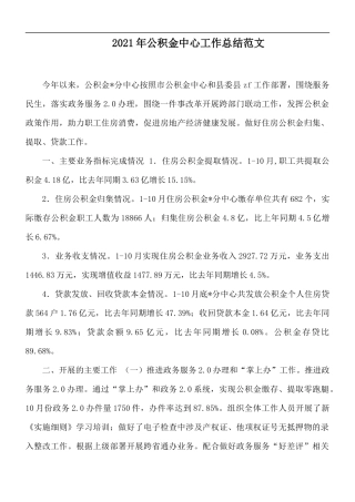 2021年公积金中心工作总结范文.docx