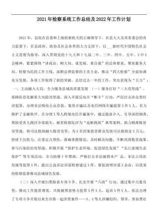 2021年检察系统工作总结及2022年工作计划.docx