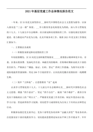 2021年基层党建工作总体情况报告范文.docx