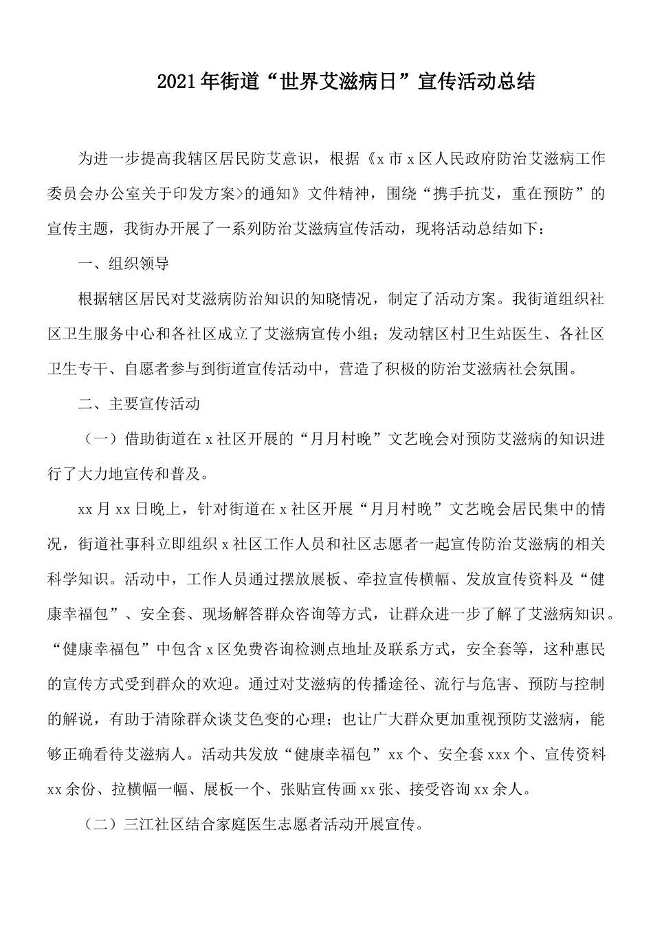 2021年街道“世界艾滋病日”宣传活动总结.docx_第1页