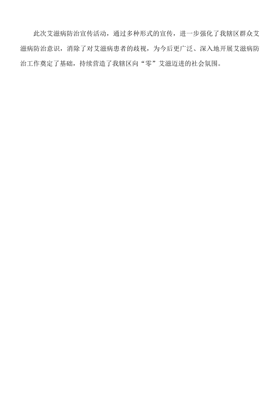 2021年街道“世界艾滋病日”宣传活动总结.docx_第3页