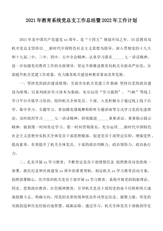 2021年教育系统党总支工作总结暨2022年工作计划.docx