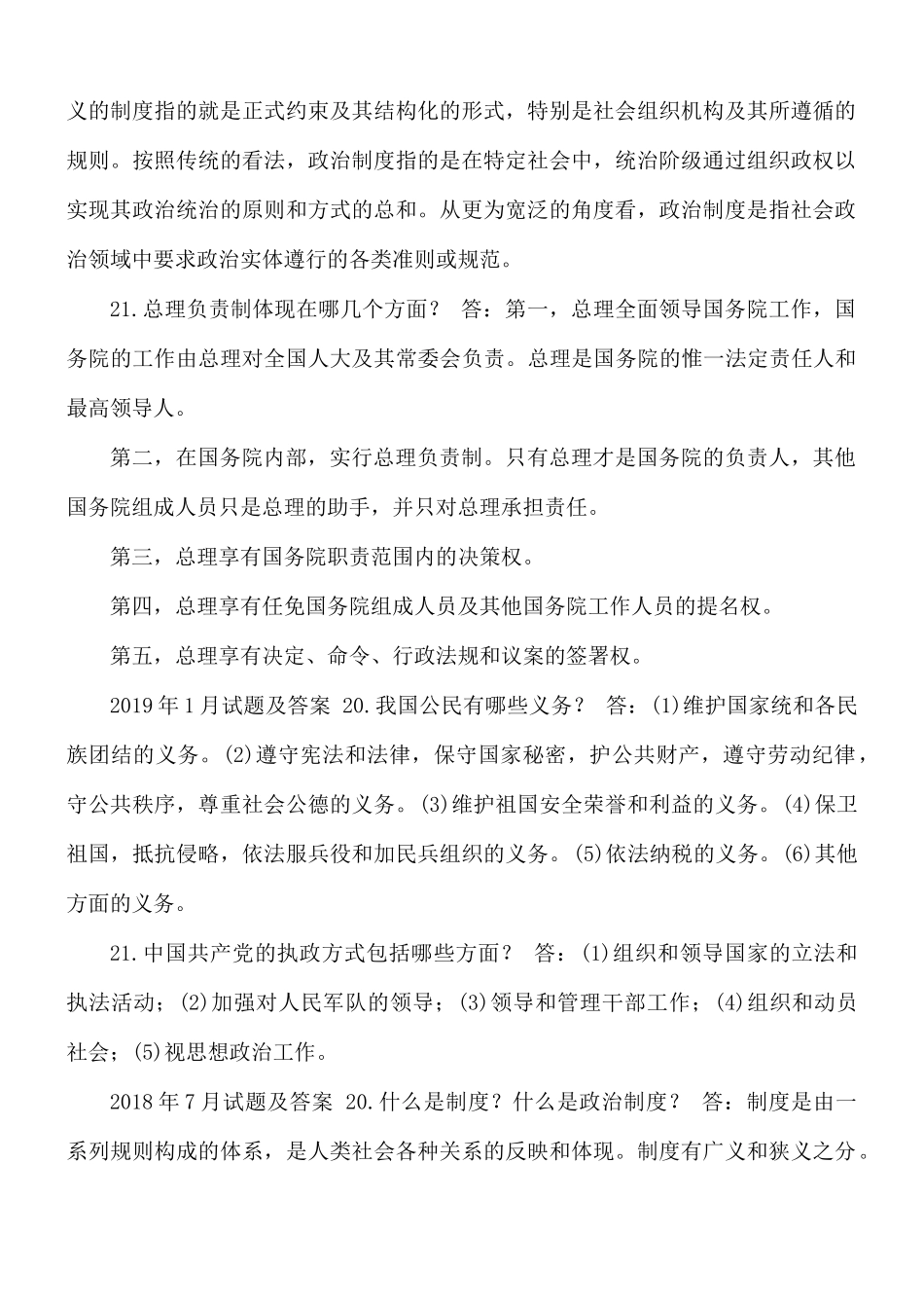 2021年秋期]1190国开电大《当代中国政治制度》十年期末考试简答题库.docx_第3页