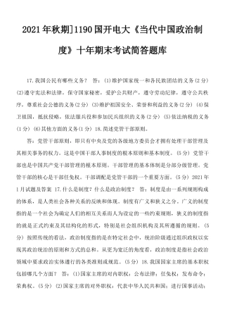 2021年秋期]1190国开电大《当代中国政治制度》十年期末考试简答题库.docx