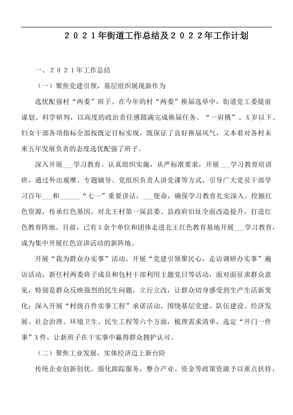 ２０２１年街道工作总结及２０２２年工作计划.docx_第1页