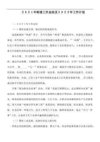 ２０２１年街道工作总结及２０２２年工作计划.docx