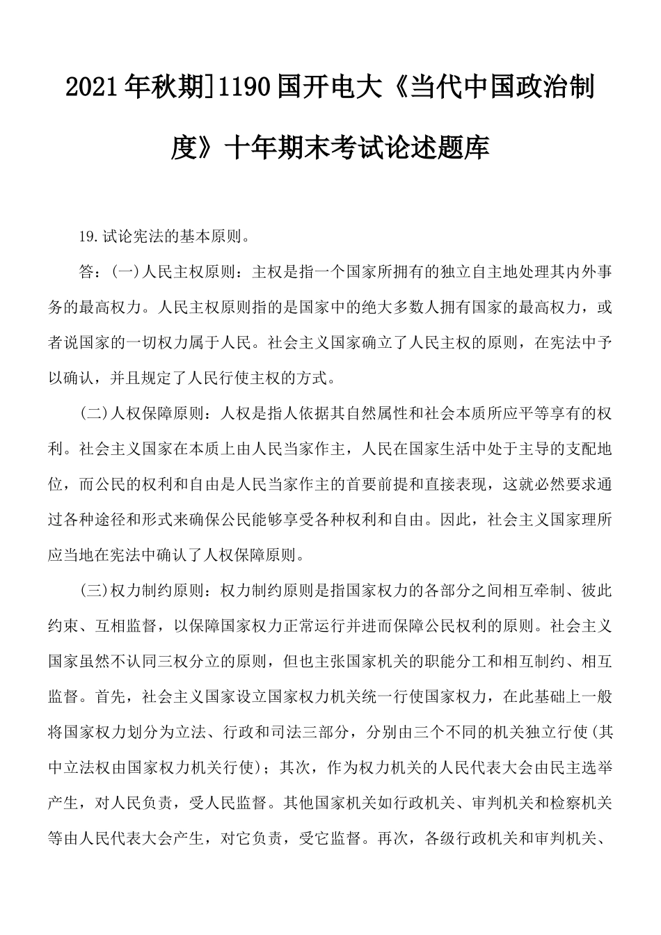 2021年秋期]1190国开电大《当代中国政治制度》十年期末考试论述题库.docx_第1页