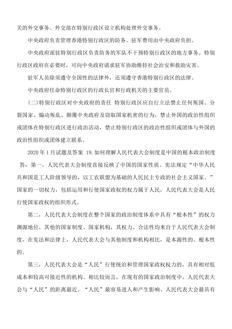 2021年秋期]1190国开电大《当代中国政治制度》十年期末考试论述题库.docx_第3页