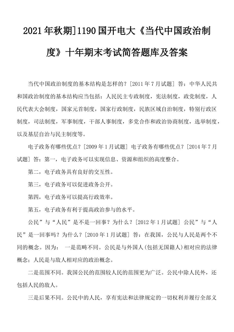 2021年秋期]1190国开电大《当代中国政治制度》十年期末考试简答题库及答案.docx_第1页