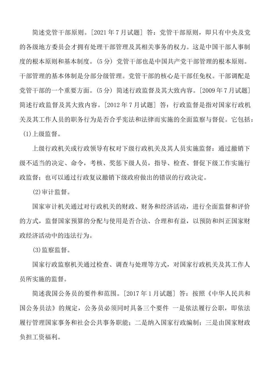 2021年秋期]1190国开电大《当代中国政治制度》十年期末考试简答题库及答案.docx_第3页