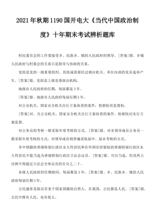 2021年秋期1190国开电大《当代中国政治制度》十年期末考试辨析题库.docx
