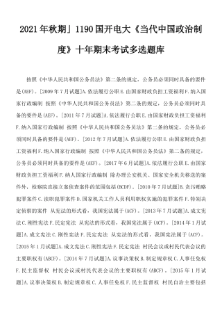 2021年秋期」1190国开电大《当代中国政治制度》十年期末考试多选题库.docx