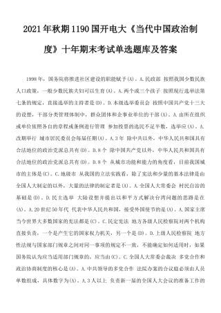 2021年秋期1190国开电大《当代中国政治制度》十年期末考试单选题库及答案.docx