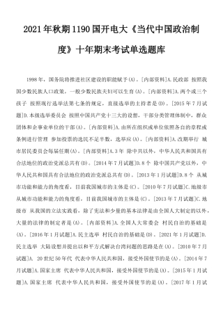 2021年秋期1190国开电大《当代中国政治制度》十年期末考试单选题库.docx