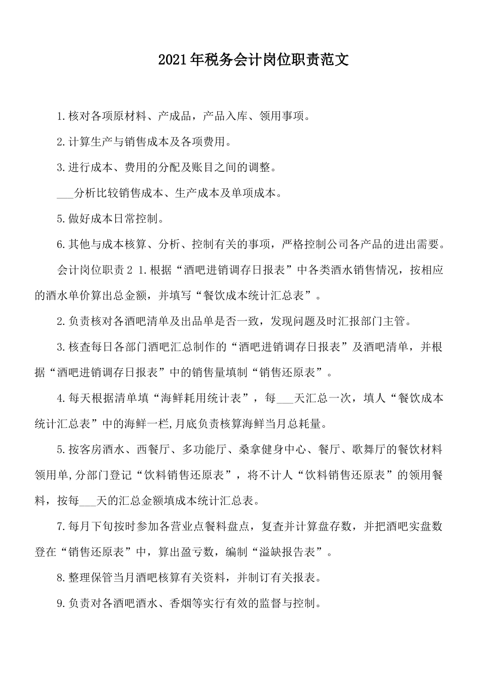 2021年税务会计岗位职责范文.docx_第1页