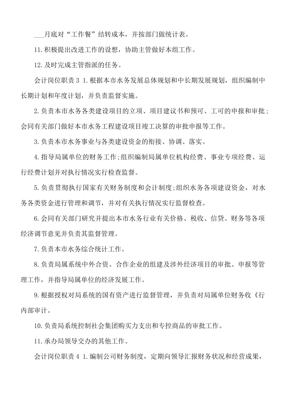 2021年税务会计岗位职责范文.docx_第2页