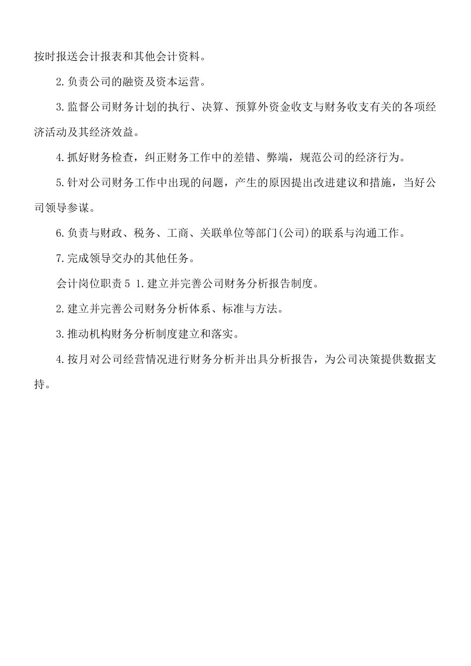 2021年税务会计岗位职责范文.docx_第3页