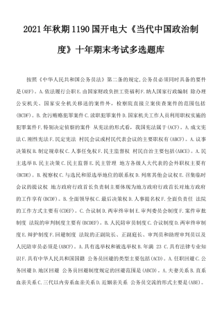 2021年秋期1190国开电大《当代中国政治制度》十年期末考试多选题库.docx