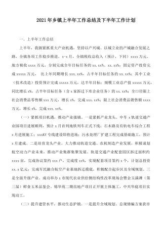 2021年乡镇上半年工作总结及下半年工作计划.docx