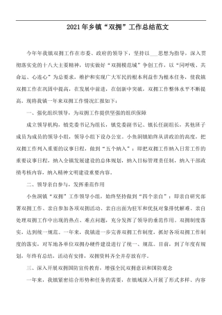 2021年乡镇“双拥”工作总结范文.docx
