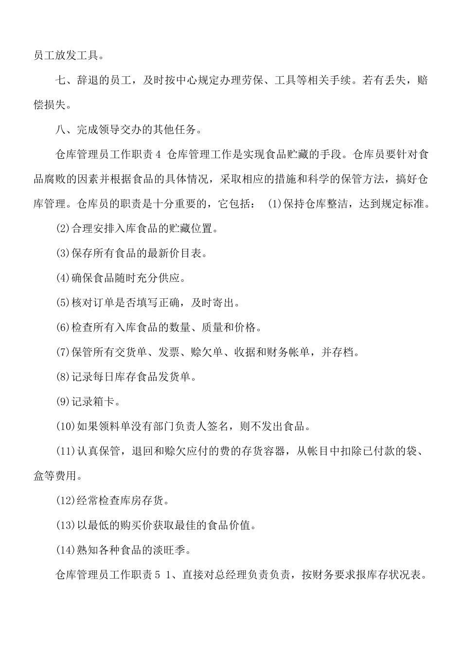 2021年消防安全仓库管理员工作职责范文.docx_第3页