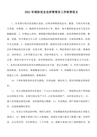2021年消防安全仓库管理员工作职责范文.docx