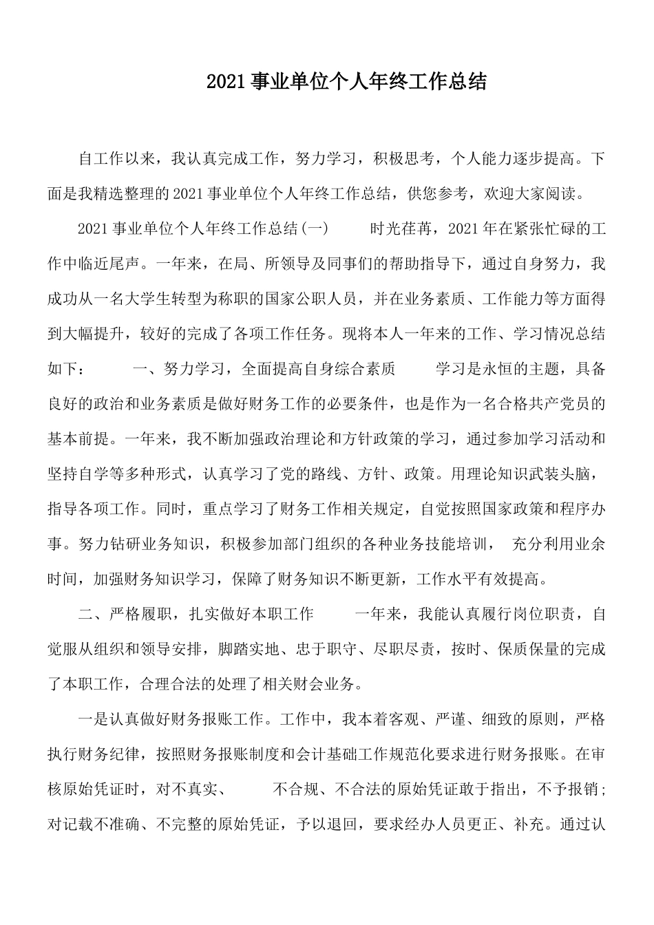 2021事业单位个人年终工作总结.docx_第1页