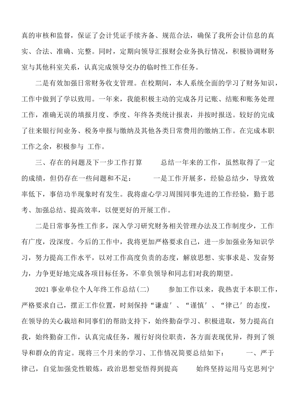 2021事业单位个人年终工作总结.docx_第2页