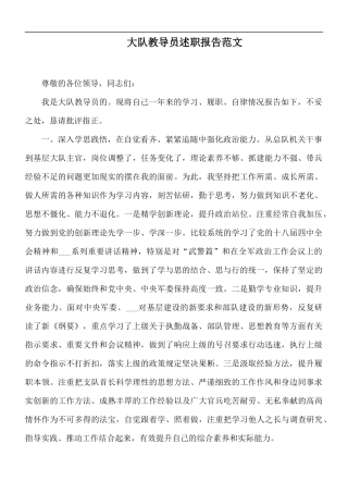 大队教导员述职报告范文.docx