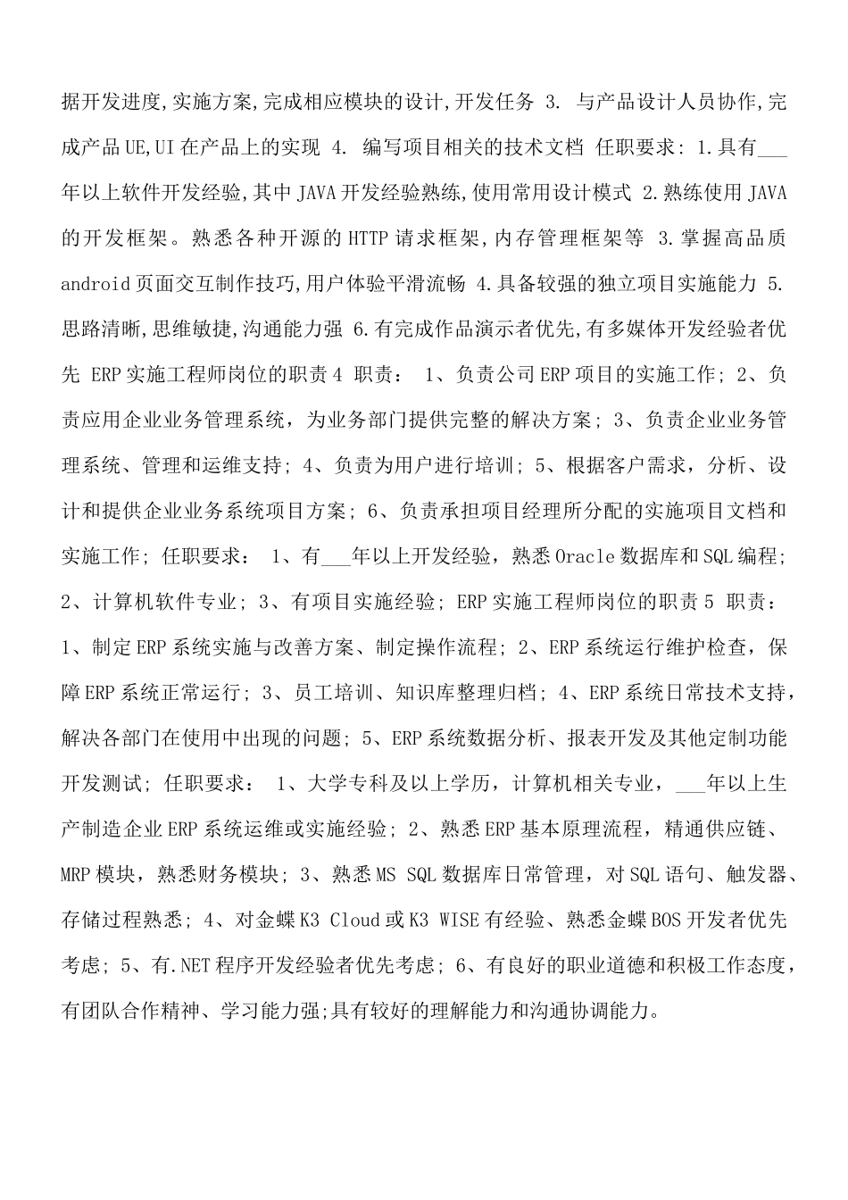 ERP实施工程师岗位的职责范文.docx_第2页